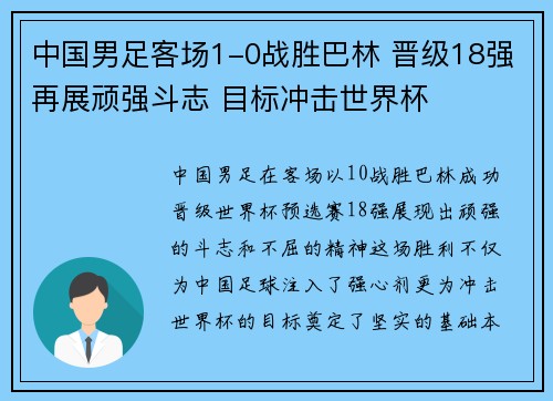 中国男足客场1-0战胜巴林 晋级18强再展顽强斗志 目标冲击世界杯