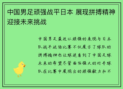 中国男足顽强战平日本 展现拼搏精神迎接未来挑战 中国男足顽强战平日本 展现拼搏精神迎接未来挑战