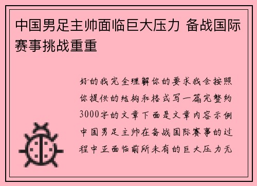 中国男足主帅面临巨大压力 备战国际赛事挑战重重 中国男足主帅面临巨大压力 备战国际赛事挑战重重