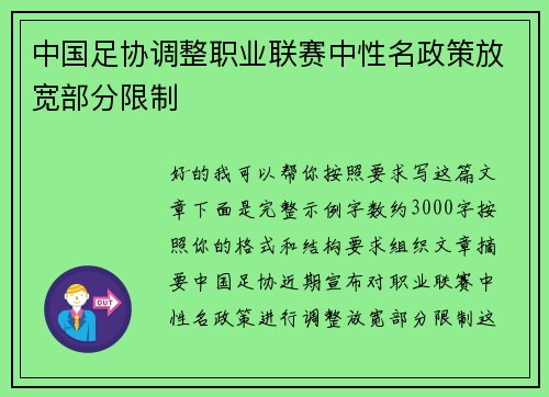 中国足协调整职业联赛中性名政策放宽部分限制