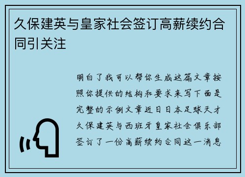 久保建英与皇家社会签订高薪续约合同引关注