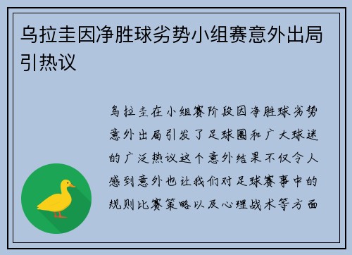 乌拉圭因净胜球劣势小组赛意外出局引热议