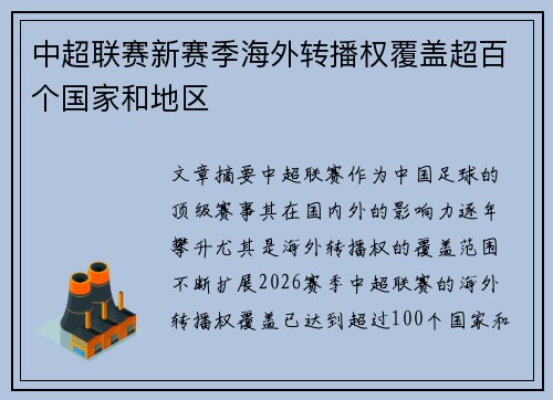 中超联赛新赛季海外转播权覆盖超百个国家和地区