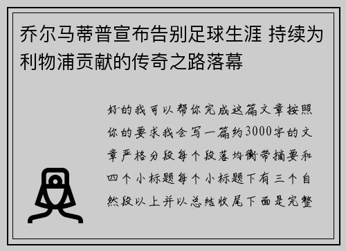 乔尔马蒂普宣布告别足球生涯 持续为利物浦贡献的传奇之路落幕