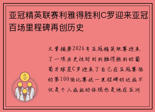 亚冠精英联赛利雅得胜利C罗迎来亚冠百场里程碑再创历史