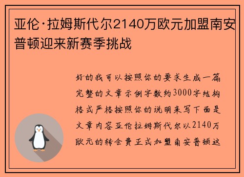 亚伦·拉姆斯代尔2140万欧元加盟南安普顿迎来新赛季挑战 亚伦·拉姆斯代尔2140万欧元加盟南安普顿迎来新赛季挑战