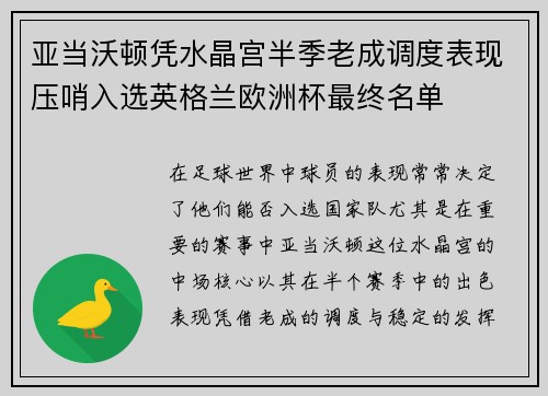 亚当沃顿凭水晶宫半季老成调度表现压哨入选英格兰欧洲杯最终名单 亚当沃顿凭水晶宫半季老成调度表现压哨入选英格兰欧洲杯最终名单