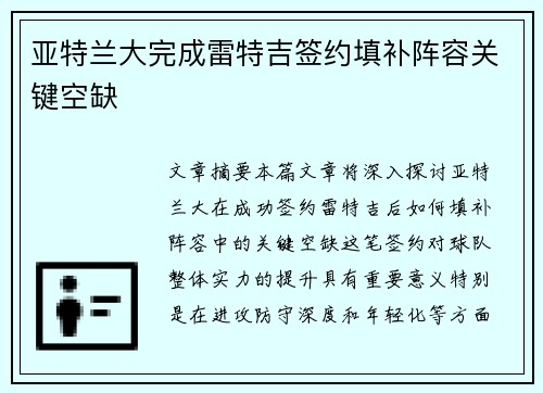 亚特兰大完成雷特吉签约填补阵容关键空缺 亚特兰大完成雷特吉签约填补阵容关键空缺