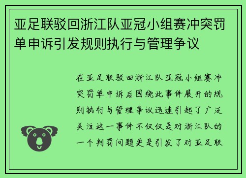 亚足联驳回浙江队亚冠小组赛冲突罚单申诉引发规则执行与管理争议