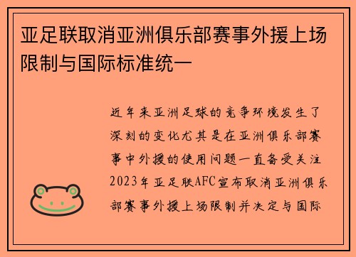 亚足联取消亚洲俱乐部赛事外援上场限制与国际标准统一 亚足联取消亚洲俱乐部赛事外援上场限制与国际标准统一