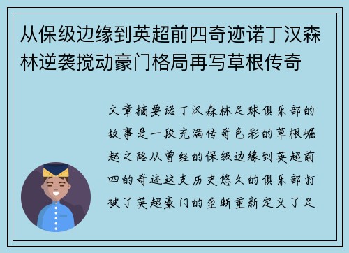 从保级边缘到英超前四奇迹诺丁汉森林逆袭搅动豪门格局再写草根传奇 从保级边缘到英超前四奇迹诺丁汉森林逆袭搅动豪门格局再写草根传奇
