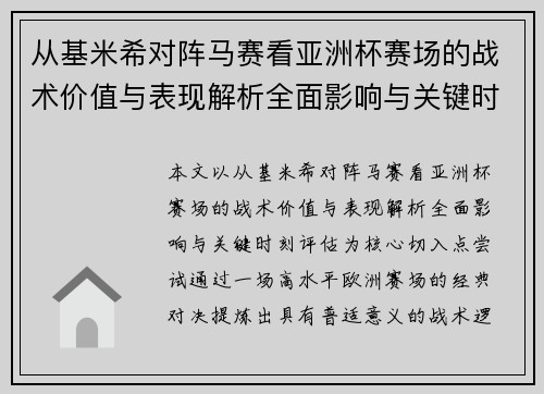 从基米希对阵马赛看亚洲杯赛场的战术价值与表现解析全面影响与关键时刻评估 从基米希对阵马赛看亚洲杯赛场的战术价值与表现解析全面影响与关键时刻评估