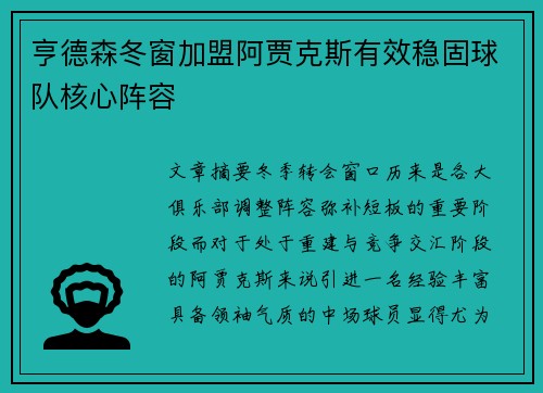 亨德森冬窗加盟阿贾克斯有效稳固球队核心阵容 亨德森冬窗加盟阿贾克斯有效稳固球队核心阵容