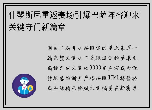 什琴斯尼重返赛场引爆巴萨阵容迎来关键守门新篇章 什琴斯尼重返赛场引爆巴萨阵容迎来关键守门新篇章