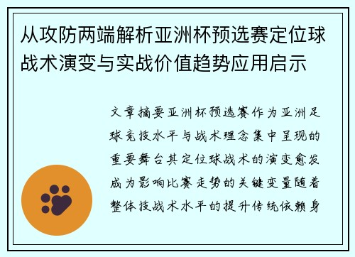 从攻防两端解析亚洲杯预选赛定位球战术演变与实战价值趋势应用启示 从攻防两端解析亚洲杯预选赛定位球战术演变与实战价值趋势应用启示