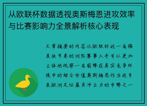从欧联杯数据透视奥斯梅恩进攻效率与比赛影响力全景解析核心表现