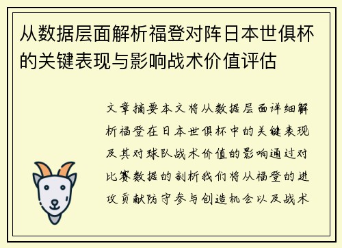 从数据层面解析福登对阵日本世俱杯的关键表现与影响战术价值评估