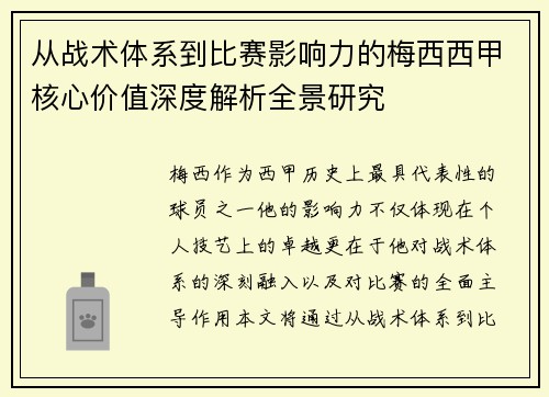 从战术体系到比赛影响力的梅西西甲核心价值深度解析全景研究