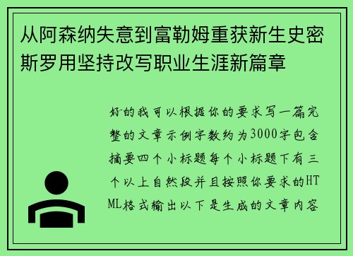 从阿森纳失意到富勒姆重获新生史密斯罗用坚持改写职业生涯新篇章 从阿森纳失意到富勒姆重获新生史密斯罗用坚持改写职业生涯新篇章