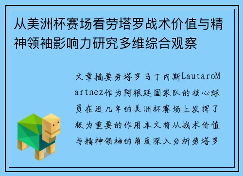 从美洲杯赛场看劳塔罗战术价值与精神领袖影响力研究多维综合观察 从美洲杯赛场看劳塔罗战术价值与精神领袖影响力研究多维综合观察