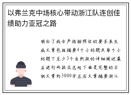 以弗兰克中场核心带动浙江队连创佳绩助力亚冠之路