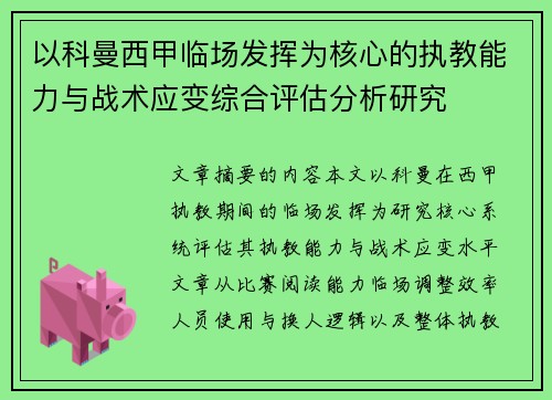 以科曼西甲临场发挥为核心的执教能力与战术应变综合评估分析研究 以科曼西甲临场发挥为核心的执教能力与战术应变综合评估分析研究