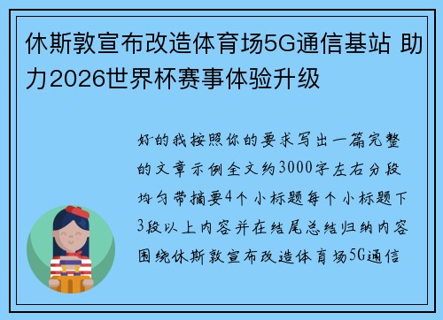 休斯敦宣布改造体育场5G通信基站 助力2026世界杯赛事体验升级 休斯敦宣布改造体育场5G通信基站 助力2026世界杯赛事体验升级