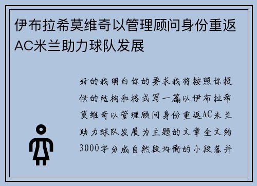 伊布拉希莫维奇以管理顾问身份重返AC米兰助力球队发展 伊布拉希莫维奇以管理顾问身份重返AC米兰助力球队发展