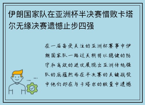 伊朗国家队在亚洲杯半决赛惜败卡塔尔无缘决赛遗憾止步四强