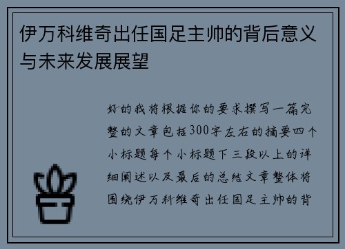 伊万科维奇出任国足主帅的背后意义与未来发展展望