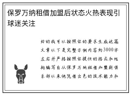 保罗万纳租借加盟后状态火热表现引球迷关注 保罗万纳租借加盟后状态火热表现引球迷关注
