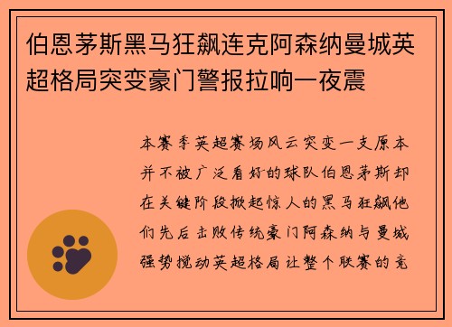伯恩茅斯黑马狂飙连克阿森纳曼城英超格局突变豪门警报拉响一夜震 伯恩茅斯黑马狂飙连克阿森纳曼城英超格局突变豪门警报拉响一夜震