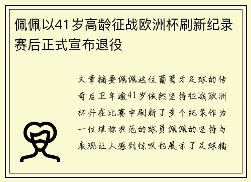 佩佩以41岁高龄征战欧洲杯刷新纪录赛后正式宣布退役