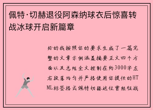 佩特·切赫退役阿森纳球衣后惊喜转战冰球开启新篇章 佩特·切赫退役阿森纳球衣后惊喜转战冰球开启新篇章