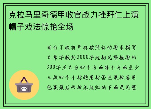 克拉马里奇德甲收官战力挫拜仁上演帽子戏法惊艳全场