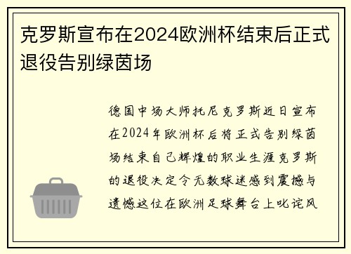 克罗斯宣布在2024欧洲杯结束后正式退役告别绿茵场