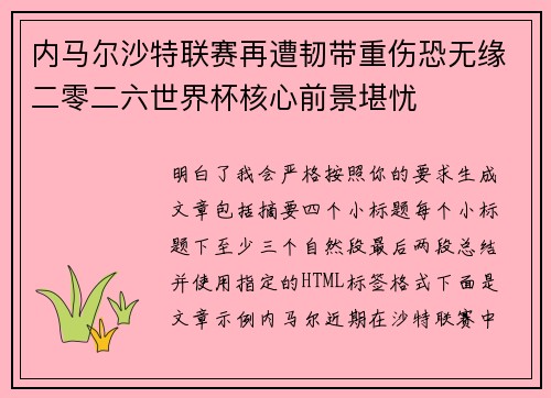 内马尔沙特联赛再遭韧带重伤恐无缘二零二六世界杯核心前景堪忧 内马尔沙特联赛再遭韧带重伤恐无缘二零二六世界杯核心前景堪忧