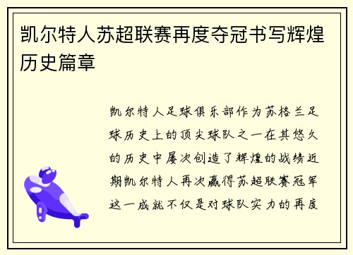 凯尔特人苏超联赛再度夺冠书写辉煌历史篇章 凯尔特人苏超联赛再度夺冠书写辉煌历史篇章