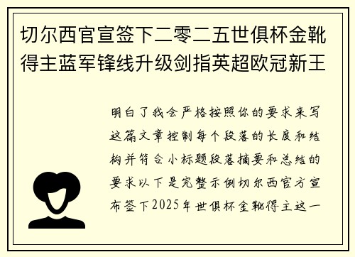 切尔西官宣签下二零二五世俱杯金靴得主蓝军锋线升级剑指英超欧冠新王朝 切尔西官宣签下二零二五世俱杯金靴得主蓝军锋线升级剑指英超欧冠新王朝