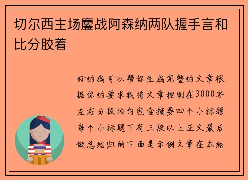 切尔西主场鏖战阿森纳两队握手言和比分胶着 切尔西主场鏖战阿森纳两队握手言和比分胶着