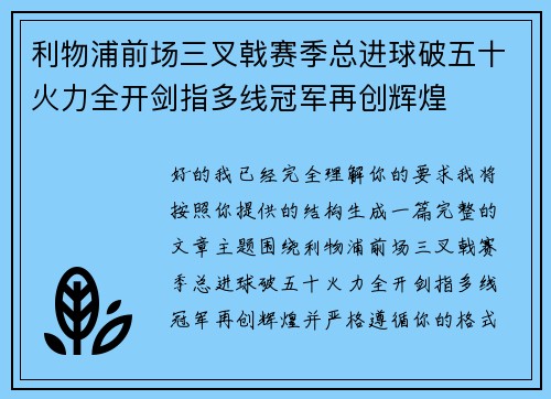 利物浦前场三叉戟赛季总进球破五十火力全开剑指多线冠军再创辉煌