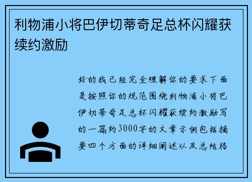利物浦小将巴伊切蒂奇足总杯闪耀获续约激励 利物浦小将巴伊切蒂奇足总杯闪耀获续约激励