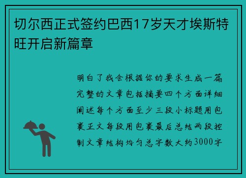 切尔西正式签约巴西17岁天才埃斯特旺开启新篇章 切尔西正式签约巴西17岁天才埃斯特旺开启新篇章