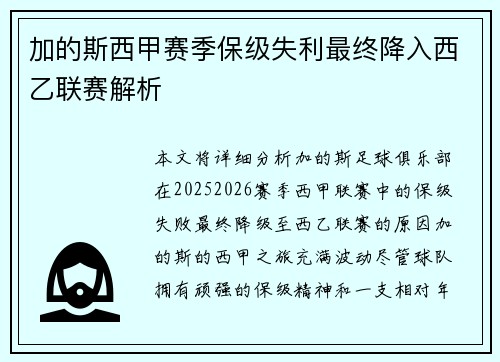 加的斯西甲赛季保级失利最终降入西乙联赛解析 加的斯西甲赛季保级失利最终降入西乙联赛解析