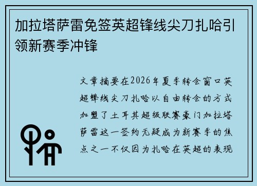 加拉塔萨雷免签英超锋线尖刀扎哈引领新赛季冲锋