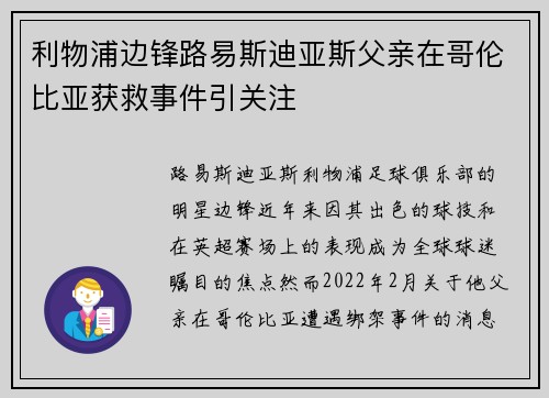利物浦边锋路易斯迪亚斯父亲在哥伦比亚获救事件引关注 利物浦边锋路易斯迪亚斯父亲在哥伦比亚获救事件引关注