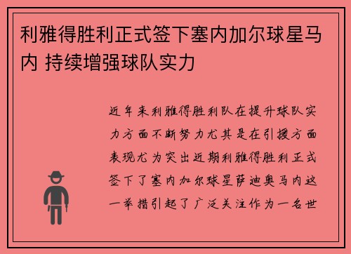 利雅得胜利正式签下塞内加尔球星马内 持续增强球队实力