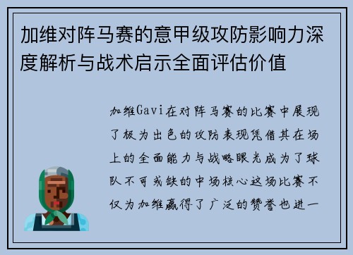加维对阵马赛的意甲级攻防影响力深度解析与战术启示全面评估价值 加维对阵马赛的意甲级攻防影响力深度解析与战术启示全面评估价值