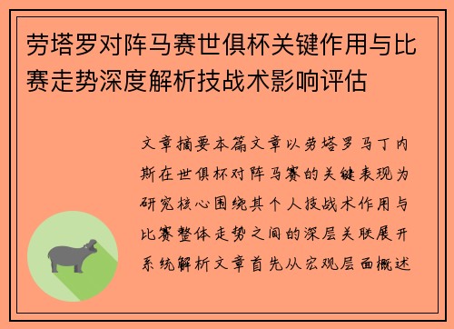 劳塔罗对阵马赛世俱杯关键作用与比赛走势深度解析技战术影响评估 劳塔罗对阵马赛世俱杯关键作用与比赛走势深度解析技战术影响评估