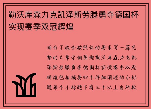 勒沃库森力克凯泽斯劳滕勇夺德国杯实现赛季双冠辉煌 勒沃库森力克凯泽斯劳滕勇夺德国杯实现赛季双冠辉煌